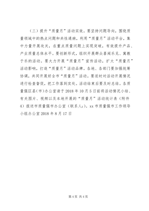 质监局XX年全市“质量月”活动方案.docx