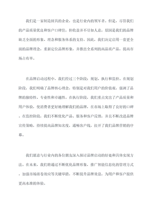 关于品牌启动的发言稿