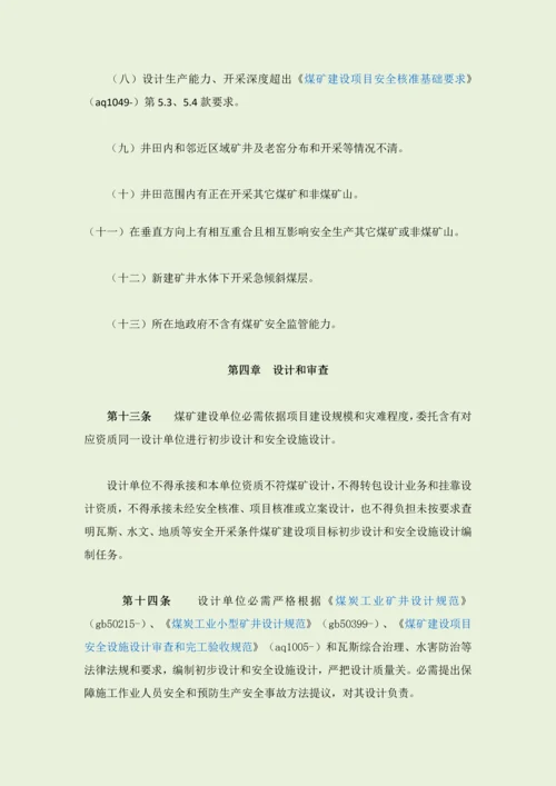 安徽省煤矿建设优质项目安全管理标准规定.docx