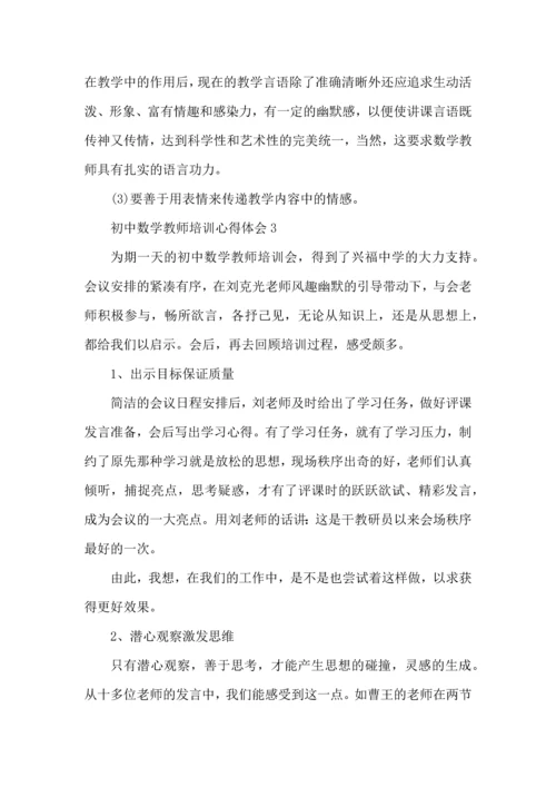 初中数学教师培训心得体会范文.docx
