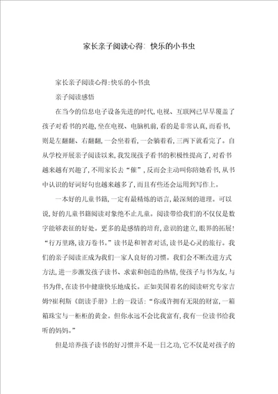 家长亲子阅读心得：快乐的小书虫