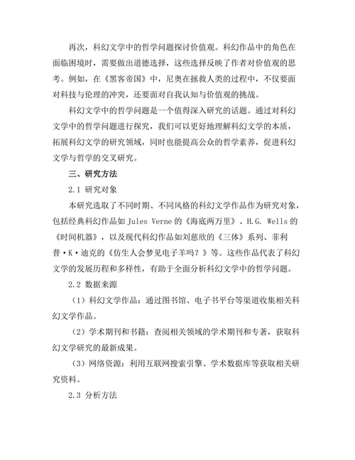 科幻文学中的哲学问题探究