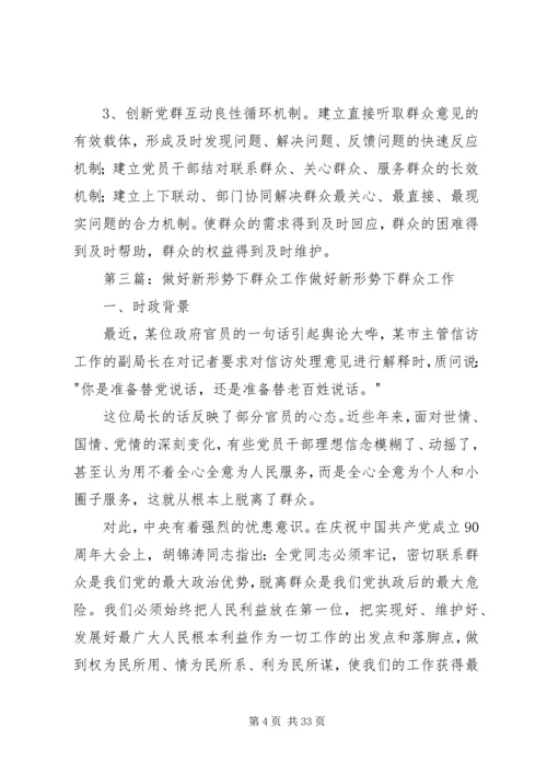 做好新形势下的群众工作.docx