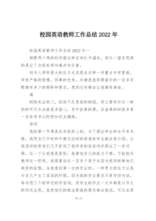 校园英语教师工作总结2022年.docx