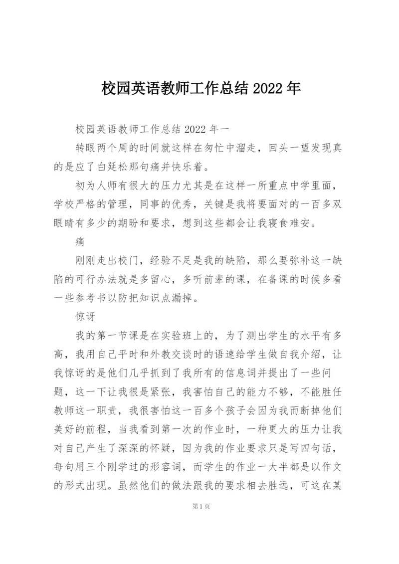 校园英语教师工作总结2022年.docx