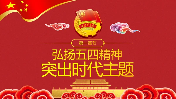 发扬五四精神开拓奉献新时代PPT团课课件