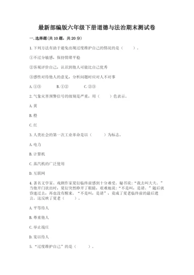 最新部编版六年级下册道德与法治期末测试卷含答案（综合题）.docx
