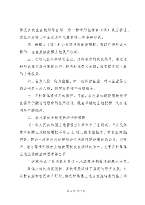 关于农村集体土地流转的法律思考.docx