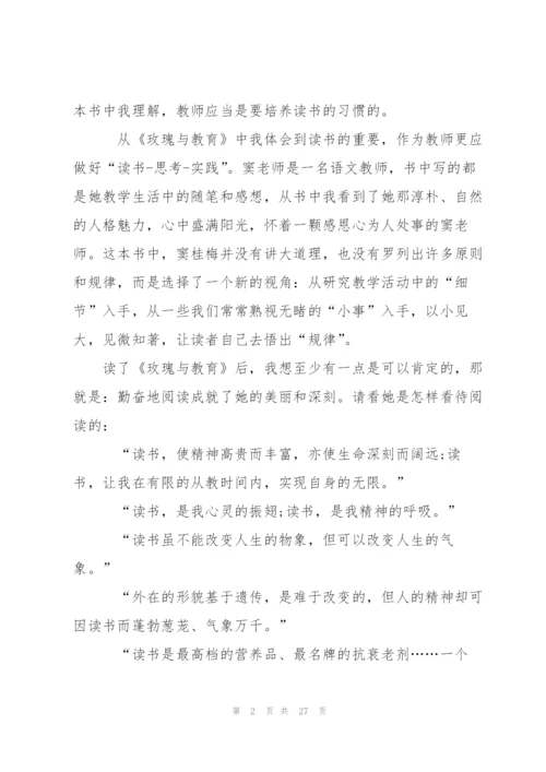 《玫瑰与教育》心得体会范文10篇.docx