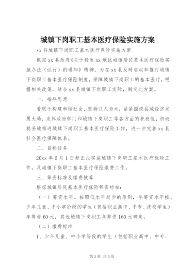 城镇下岗职工基本医疗保险实施方案.docx