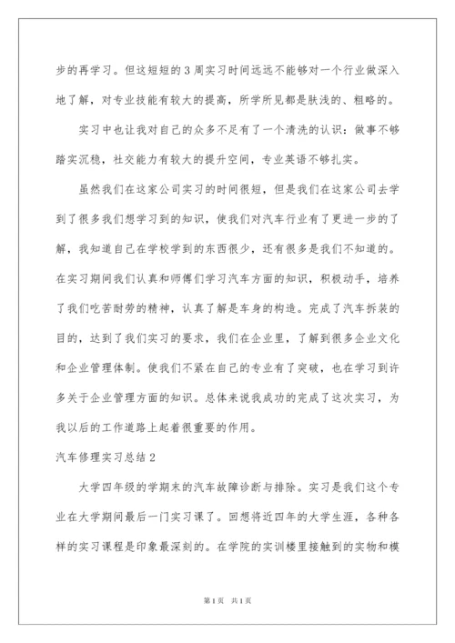 2022汽车修理实习总结.docx