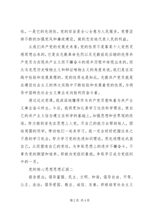 党的核心思想思想汇报.docx