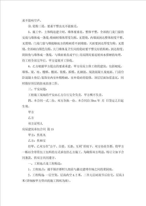 房屋建筑承包合同汇编18篇