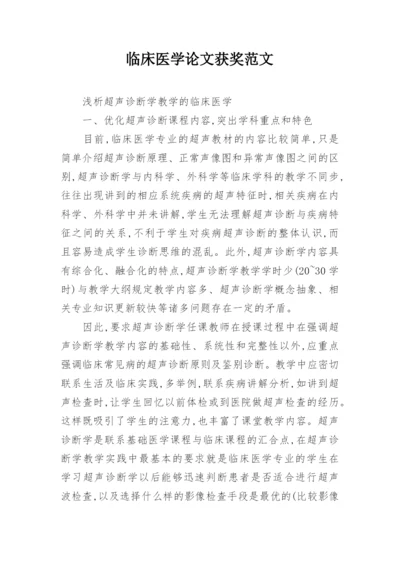 临床医学论文获奖范文.docx