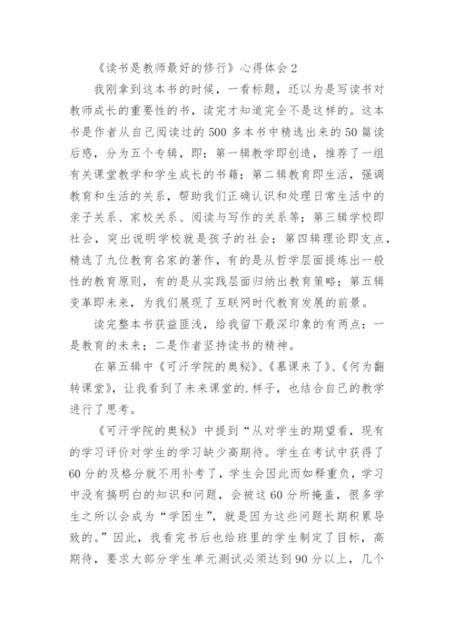 《读书是教师最好的修行》心得体会.docx