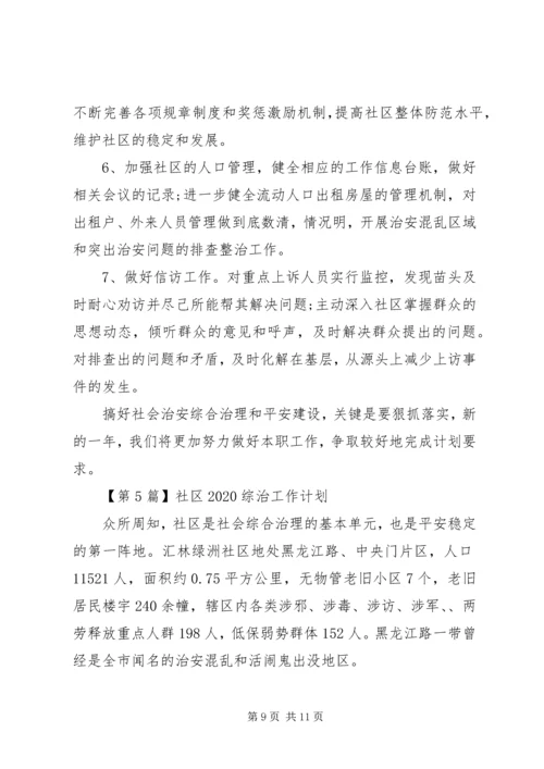 社区20XX年综治工作计划【五篇】.docx