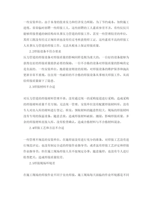2022《安全管理论文》之加强压力管道焊接质量管理的相关措施.docx