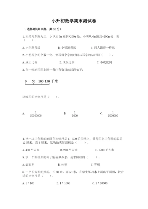 小升初数学期末测试卷完整版.docx