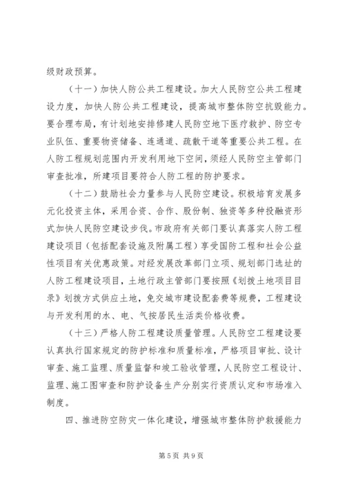 人民防空事业意见.docx