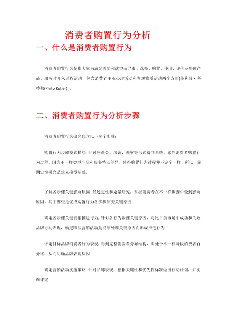 消费者购买行为分析研究.docx