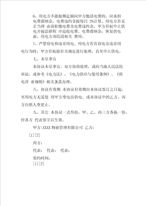 水电费分摊协议书