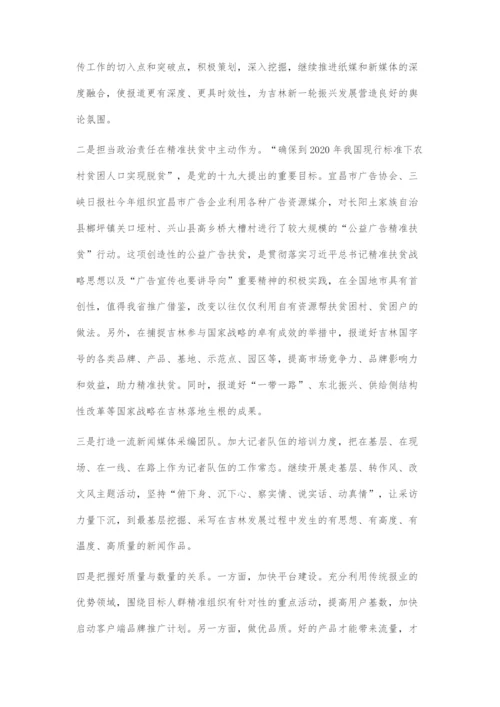 吉林省传统报业媒体的转型策略.docx