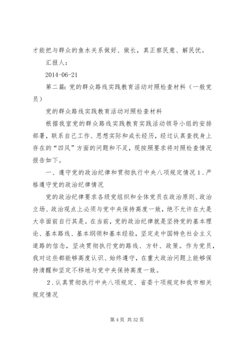 第一篇：党的群众路线教育实践活动党员干部对照检查思想汇报材料.docx