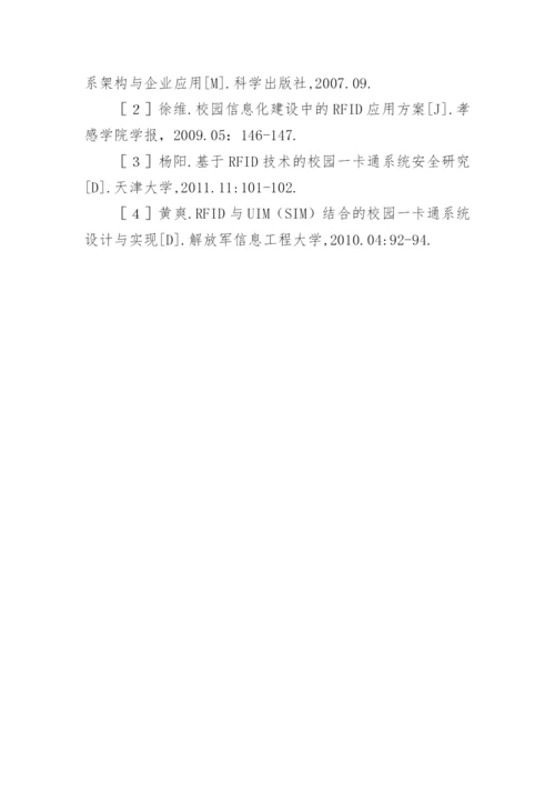RFID技术在校园网应用研究的论文.docx