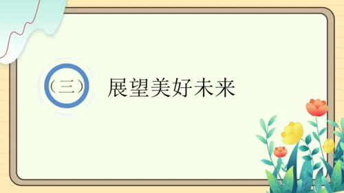 统编版语文六年级下册2024-2025学年度综合性学习： 写信（课件）