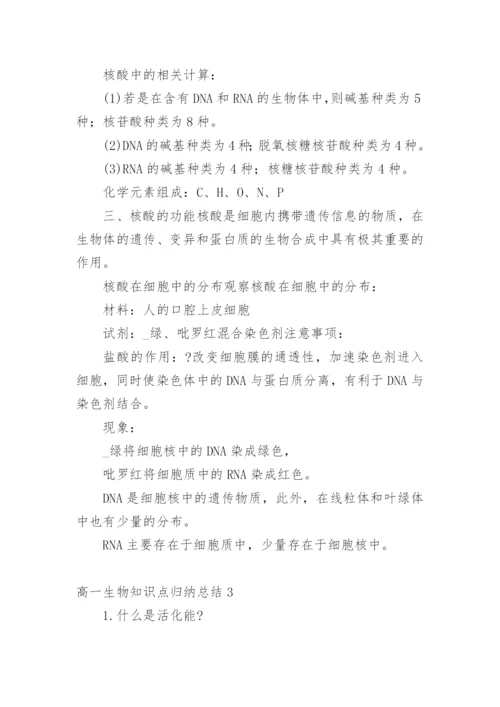 高一生物知识点归纳总结.docx