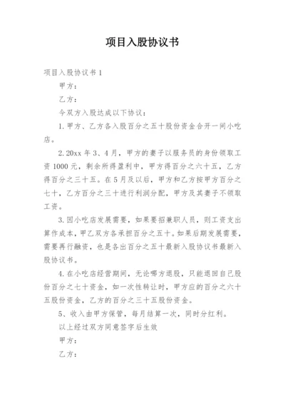 项目入股协议书_2.docx