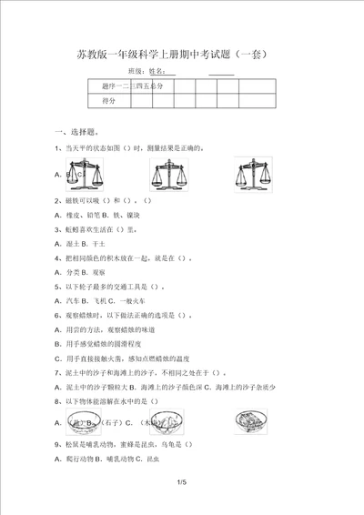 苏教版一年级科学上册期中考试题一套