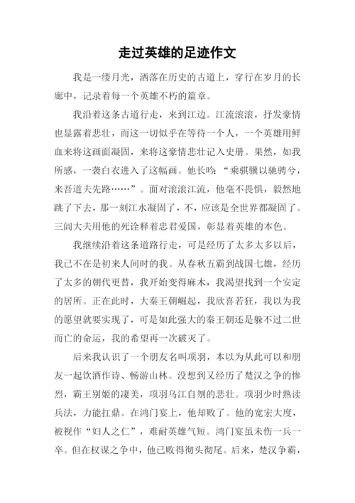 走过英雄的足迹作文.docx