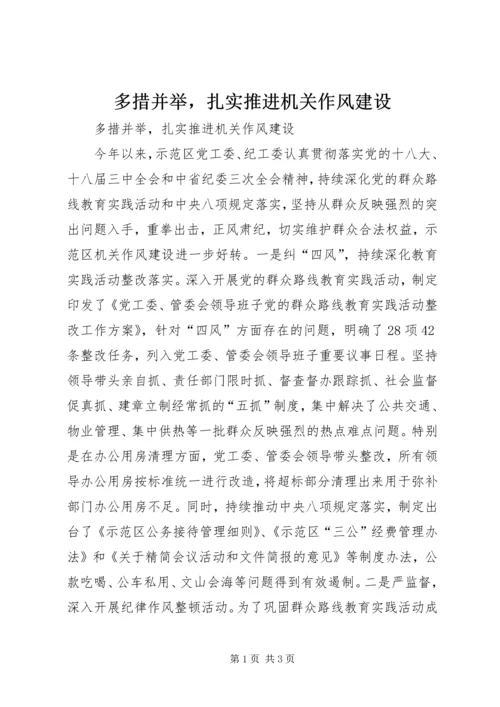 多措并举，扎实推进机关作风建设 (2).docx