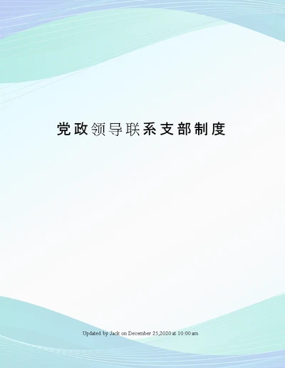 党政领导联系支部制度