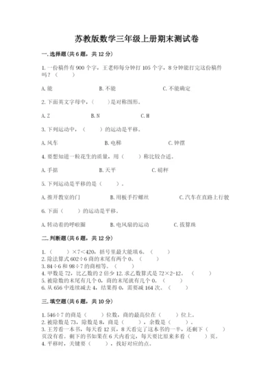 苏教版数学三年级上册期末测试卷精品【模拟题】.docx