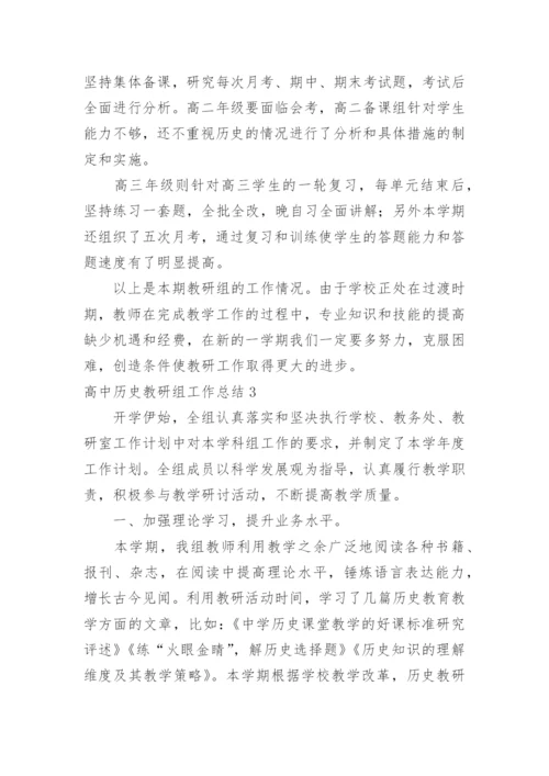 高中历史教研组工作总结_9.docx