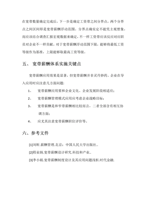 宽带薪酬标准体系的设计以及实施要点.docx