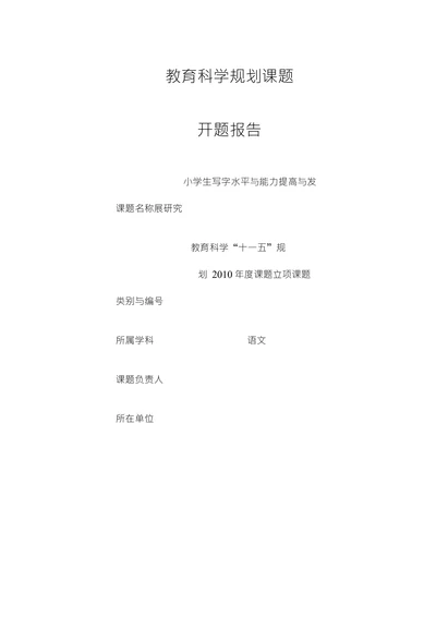 学生写字水平与能力提高与发开题报告