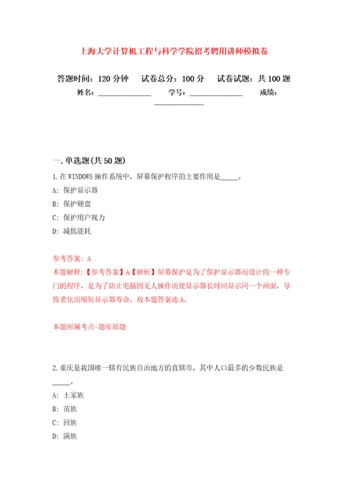 上海大学计算机工程与科学学院招考聘用讲师模拟卷 1