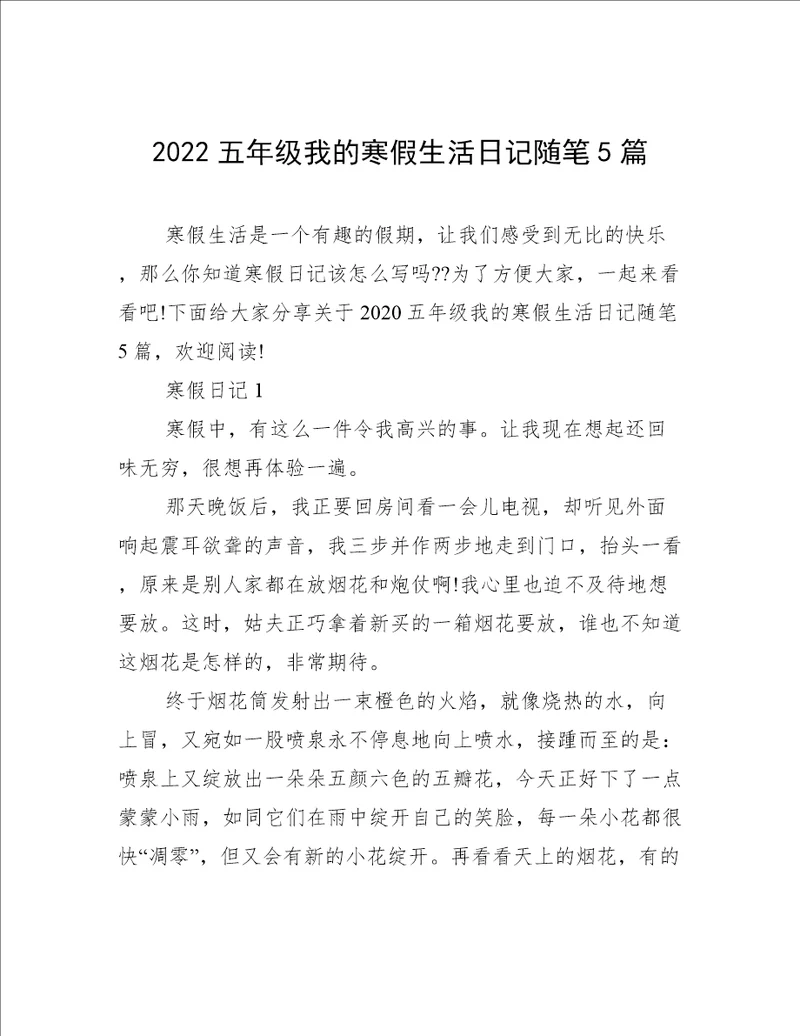 2022五年级我的寒假生活日记随笔5篇