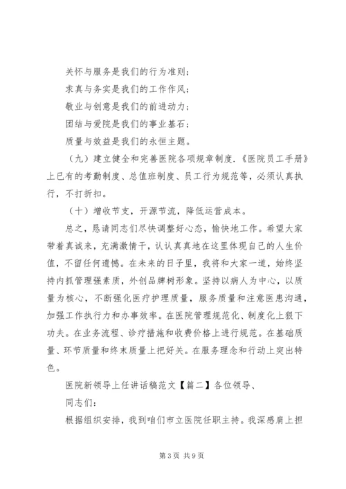 医院新领导上任讲话稿范文.docx