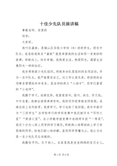 十佳少先队员演讲稿 (6).docx