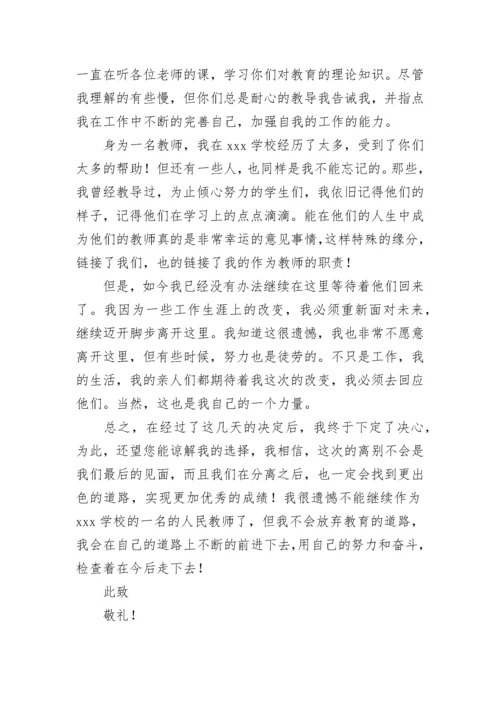 在编教师辞职申请书.docx