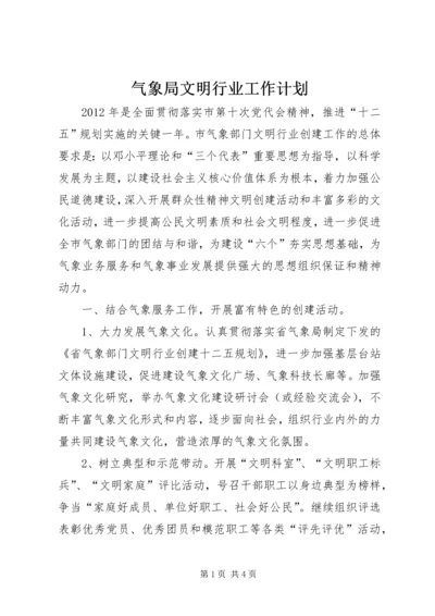 气象局文明行业工作计划.docx