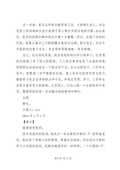 党员思想汇报5篇.docx