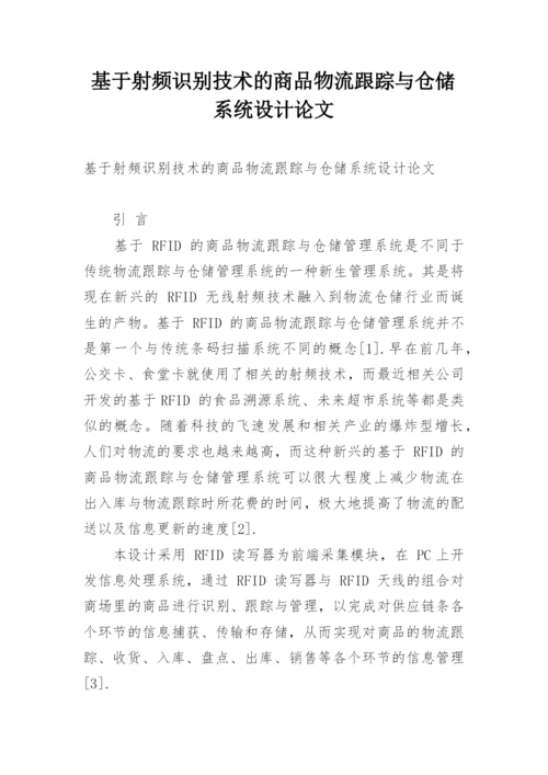 基于射频识别技术的商品物流跟踪与仓储系统设计论文.docx