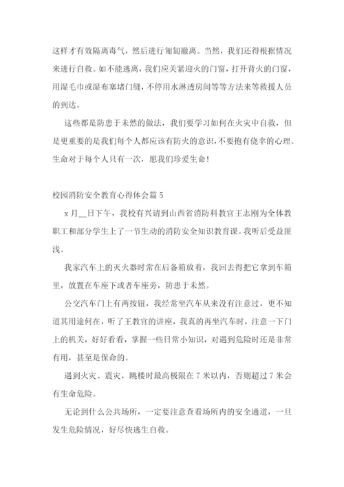 校园消防安全教育心得体会(10篇).docx