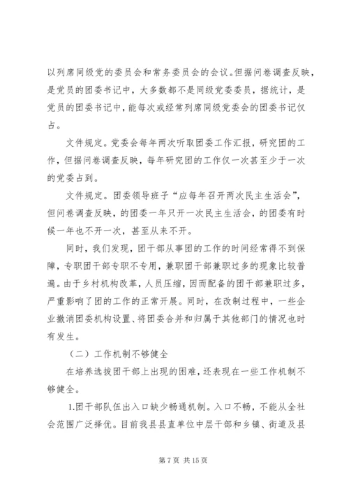 共青团干部队伍建设的调查与思考 (12).docx