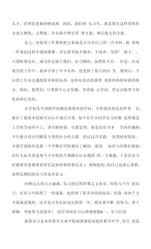 学生顶岗实习心得感想.docx